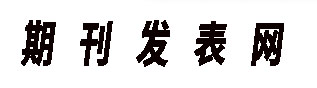 兴源期刊网
