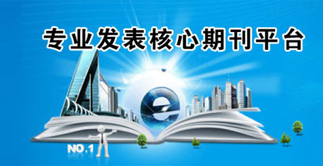 论文发表;发表论文;免费论文;职称论文;